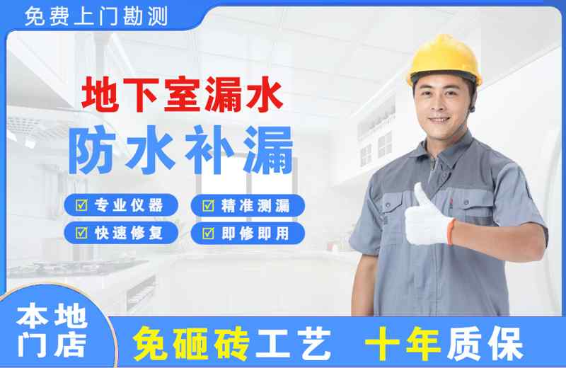 五一地下室漏水维修